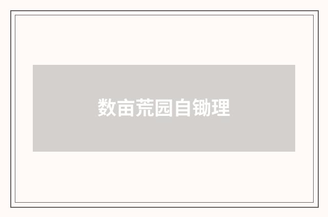 数亩荒园自锄理