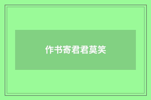 作书寄君君莫笑