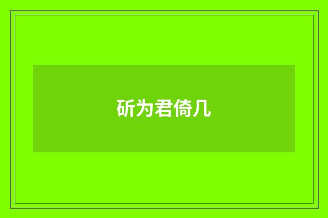 斫为君倚几