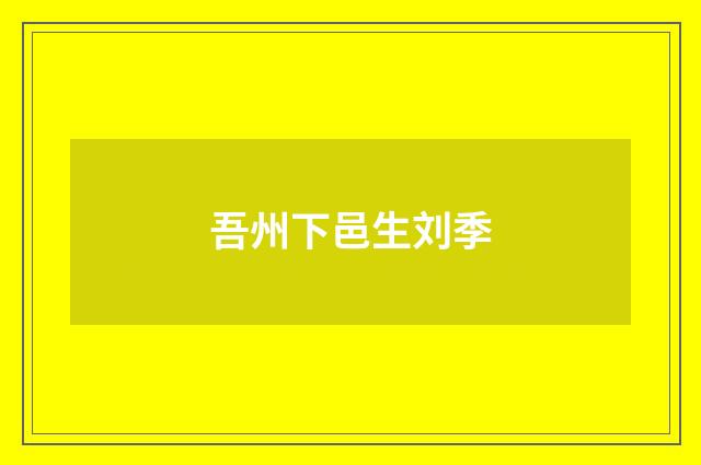 吾州下邑生刘季