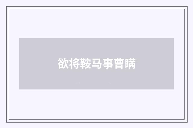 欲将鞍马事曹瞒