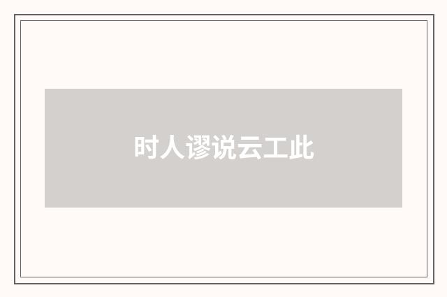时人谬说云工此