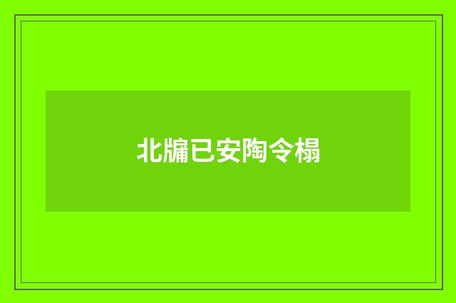 北牖已安陶令榻