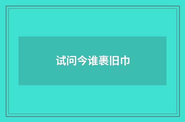 试问今谁裹旧巾