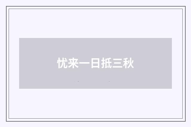 忧来一日抵三秋