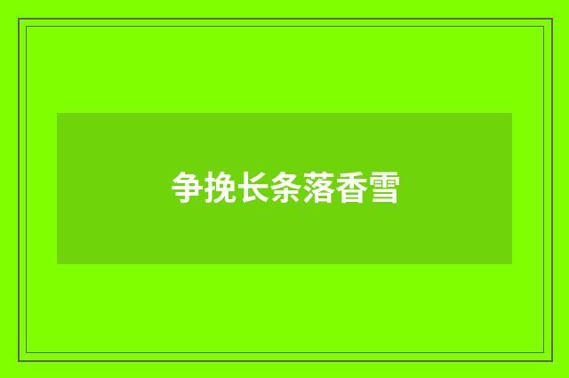 争挽长条落香雪