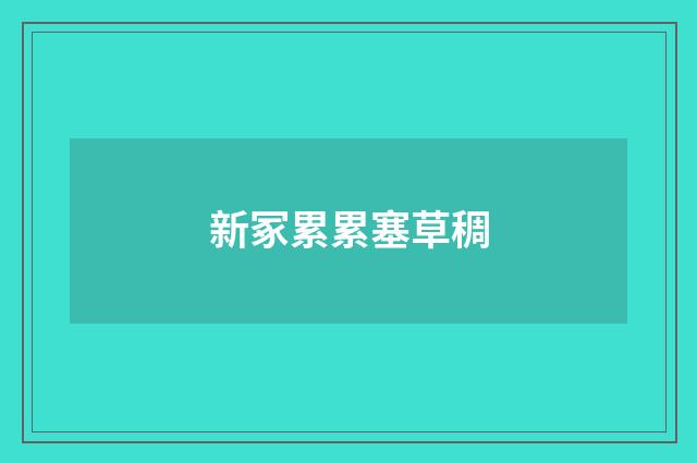 新冢累累塞草稠