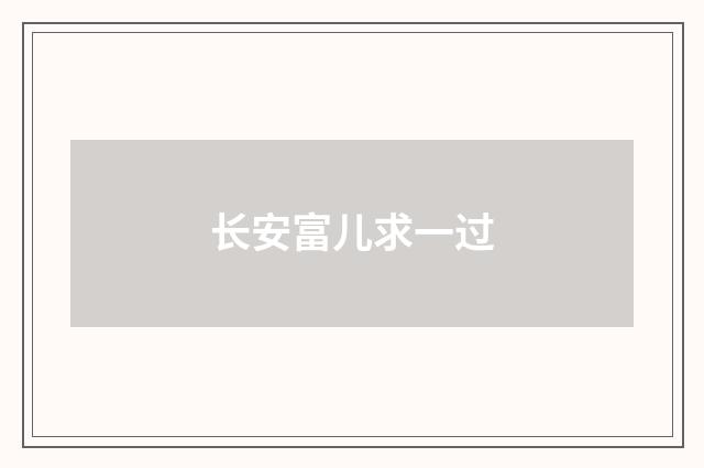 长安富儿求一过