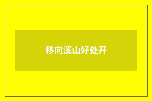移向溪山好处开