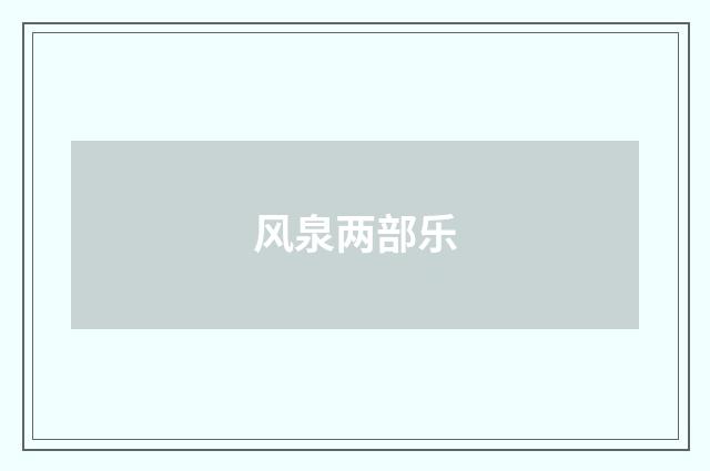 风泉两部乐