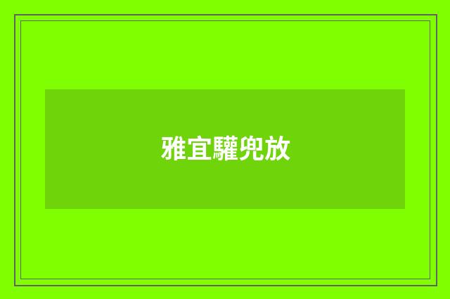 雅宜驩兜放
