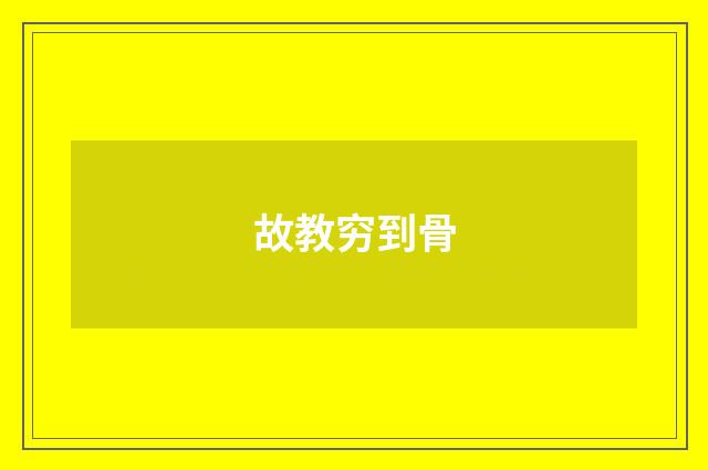 故教穷到骨