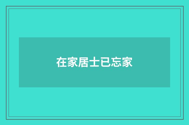 在家居士已忘家