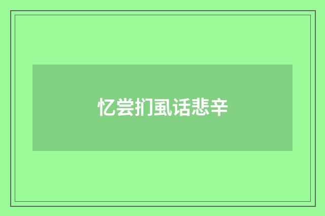 忆尝扪虱话悲辛