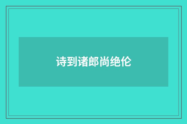 诗到诸郎尚绝伦