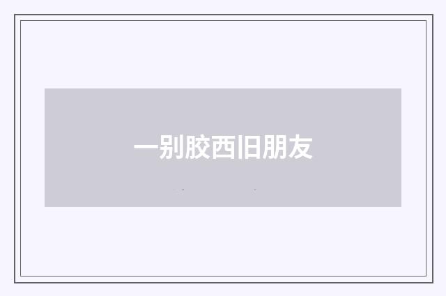 一别胶西旧朋友