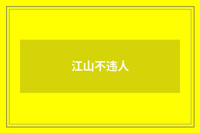 江山不违人