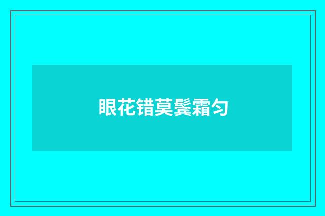 眼花错莫鬓霜匀