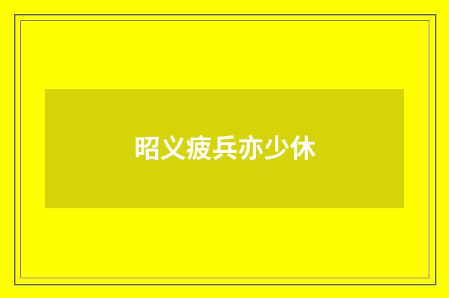 昭义疲兵亦少休