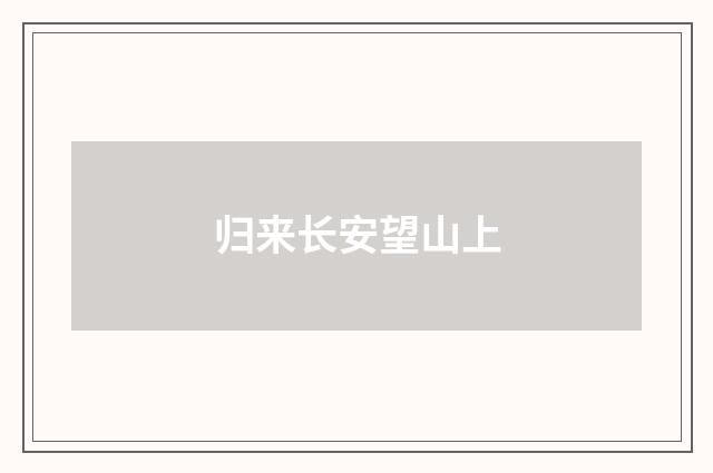 归来长安望山上