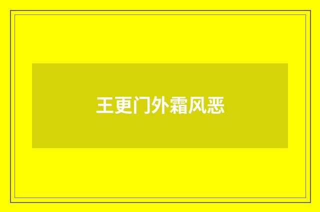 王更门外霜风恶