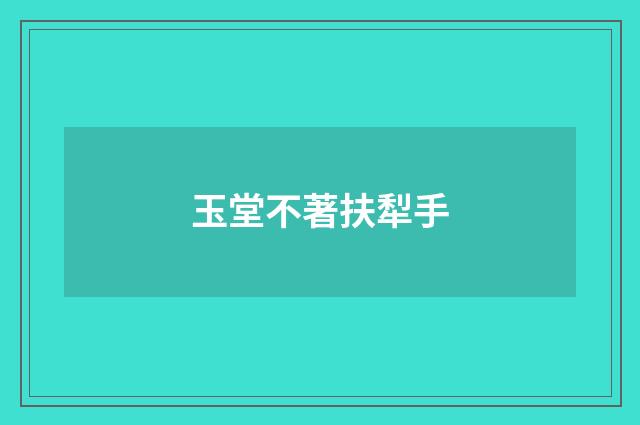 玉堂不著扶犁手