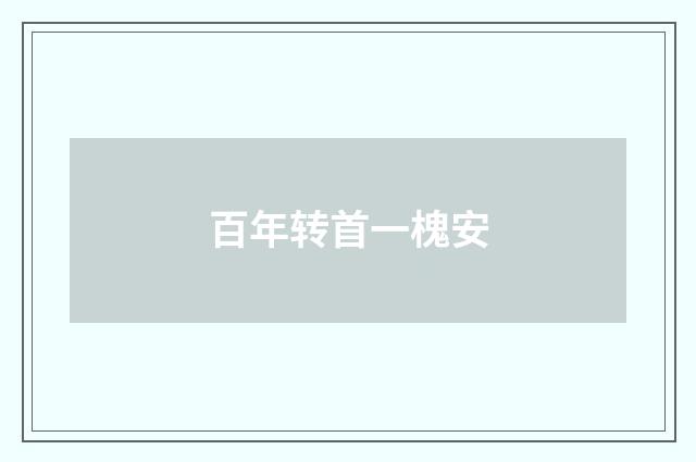 百年转首一槐安