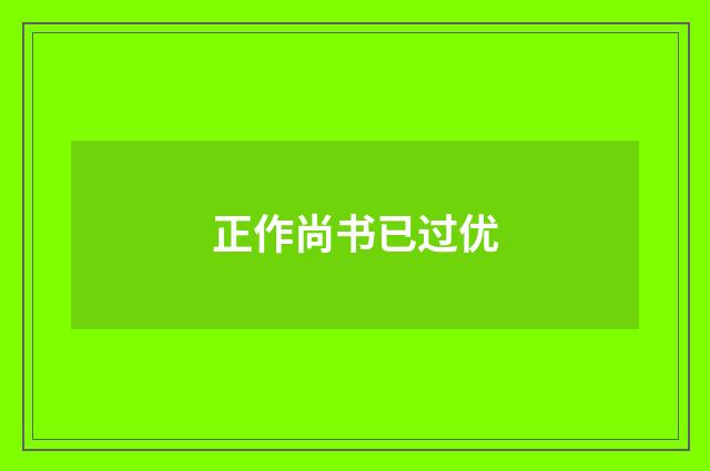 正作尚书已过优