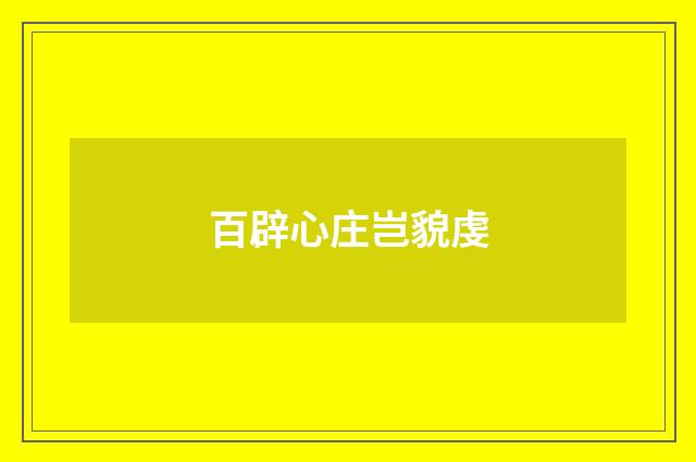 百辟心庄岂貌虔