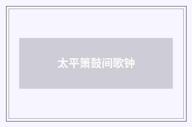 太平箫鼓间歌钟