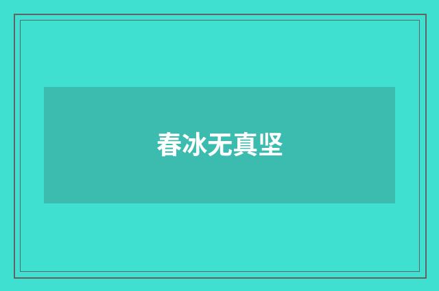 春冰无真坚