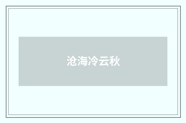 沧海冷云秋