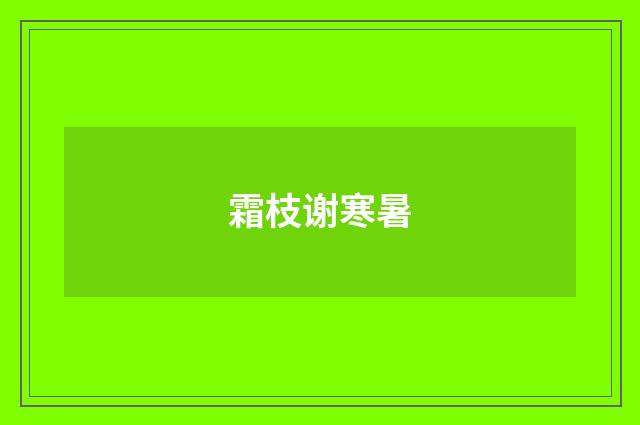霜枝谢寒暑