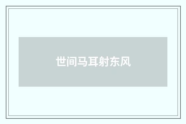 世间马耳射东风