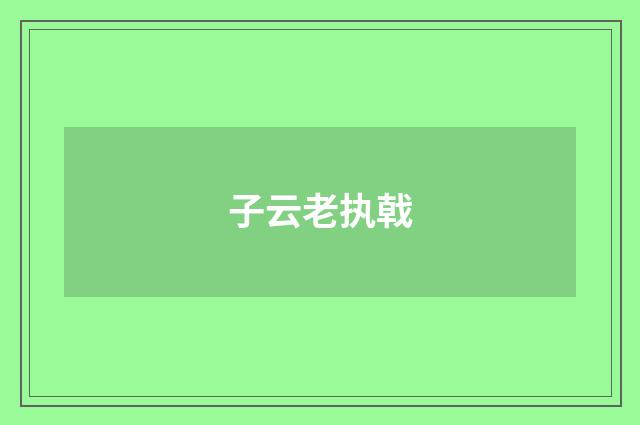 子云老执戟