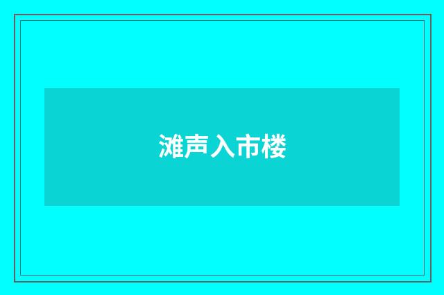 滩声入市楼