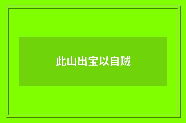 此山出宝以自贼