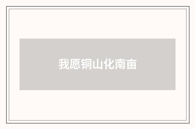 我愿铜山化南亩