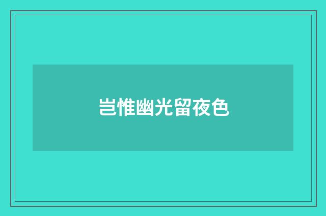 岂惟幽光留夜色