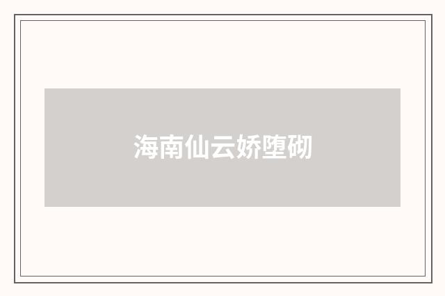 海南仙云娇堕砌
