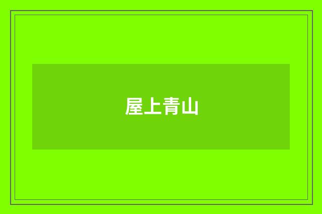屋上青山