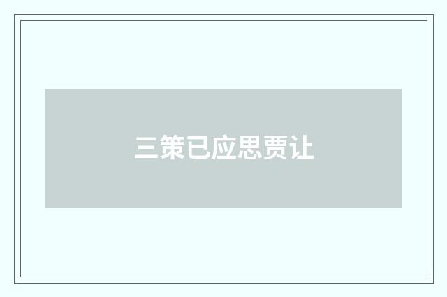 三策已应思贾让