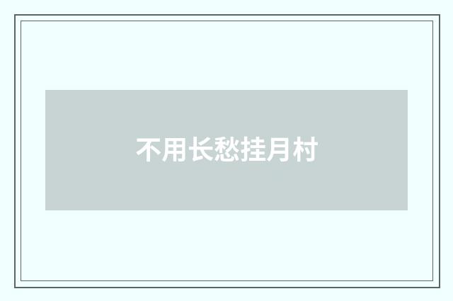 不用长愁挂月村