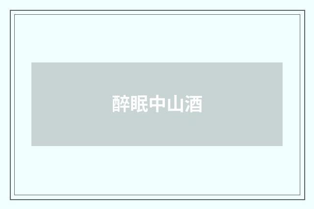 醉眠中山酒