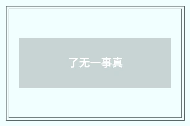 了无一事真