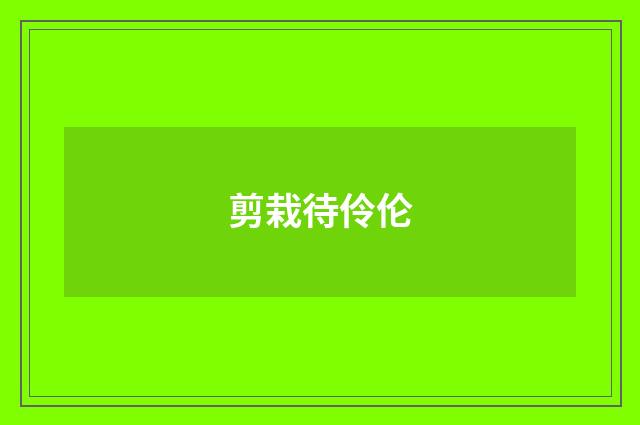 剪栽待伶伦