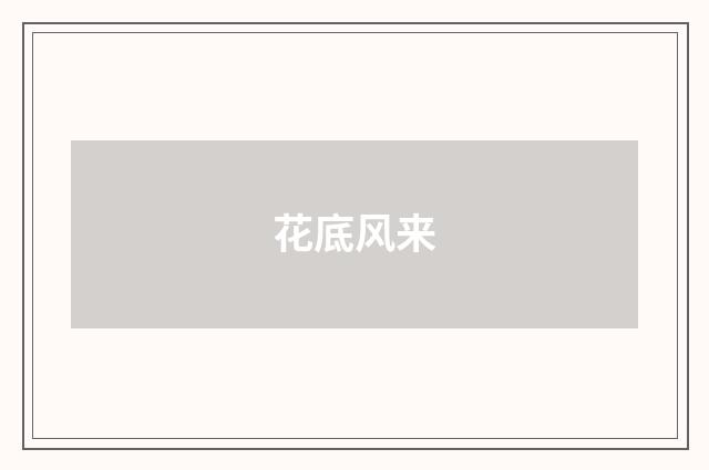 花底风来