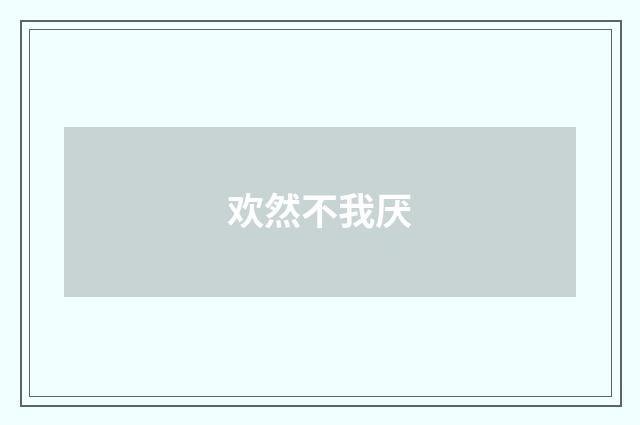 欢然不我厌