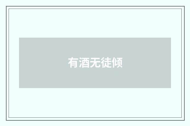 有酒无徒倾