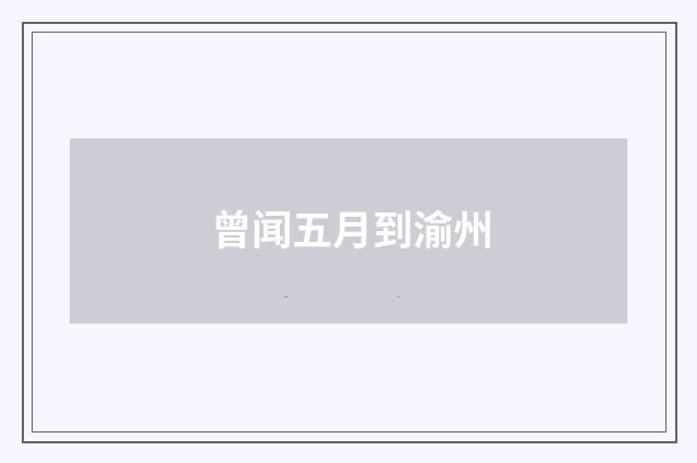 曾闻五月到渝州